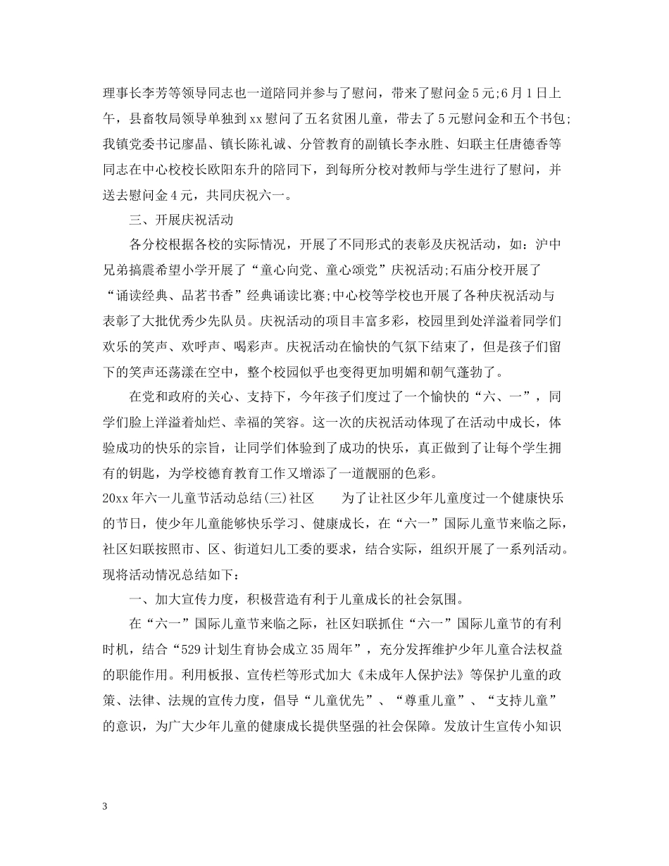 2020年六一儿童节活动总结4篇_第3页