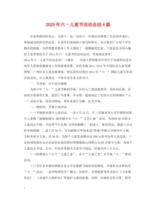 2020年六一儿童节活动总结4篇