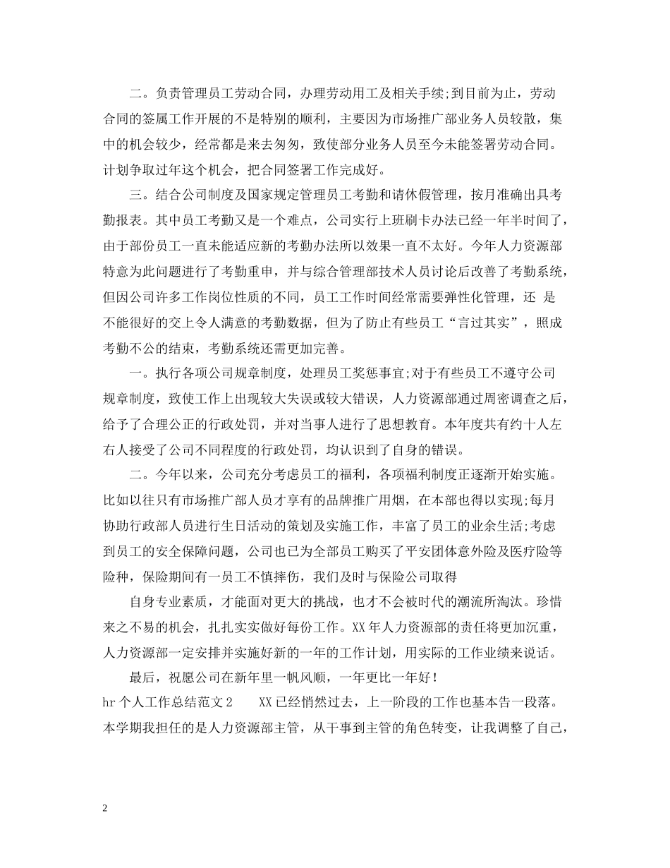 hr个人工作总结范文_第2页