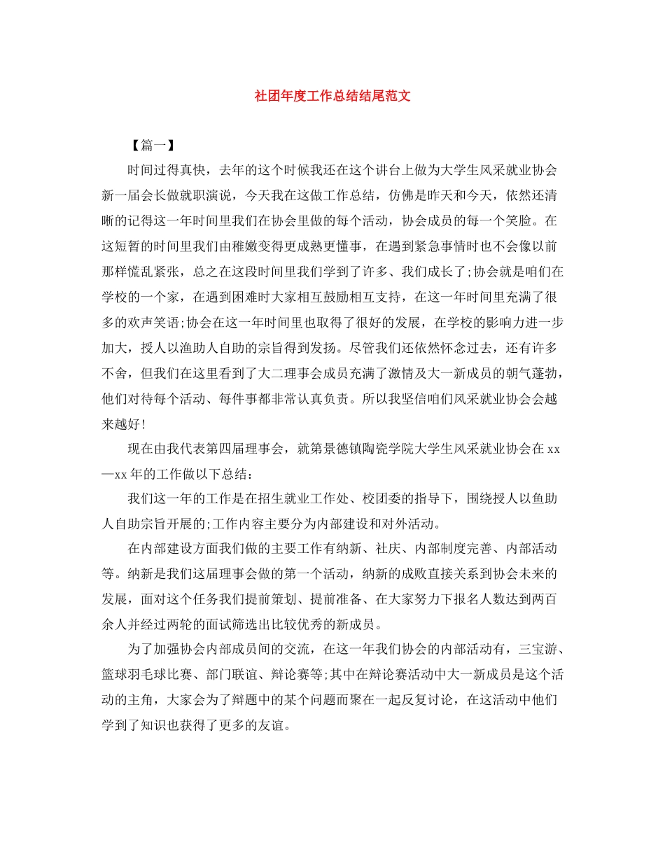 社团年度工作总结结尾范文_第1页
