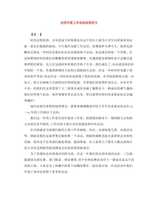 社团年度工作总结结尾范文
