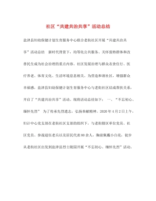 社区共建共治共享活动总结