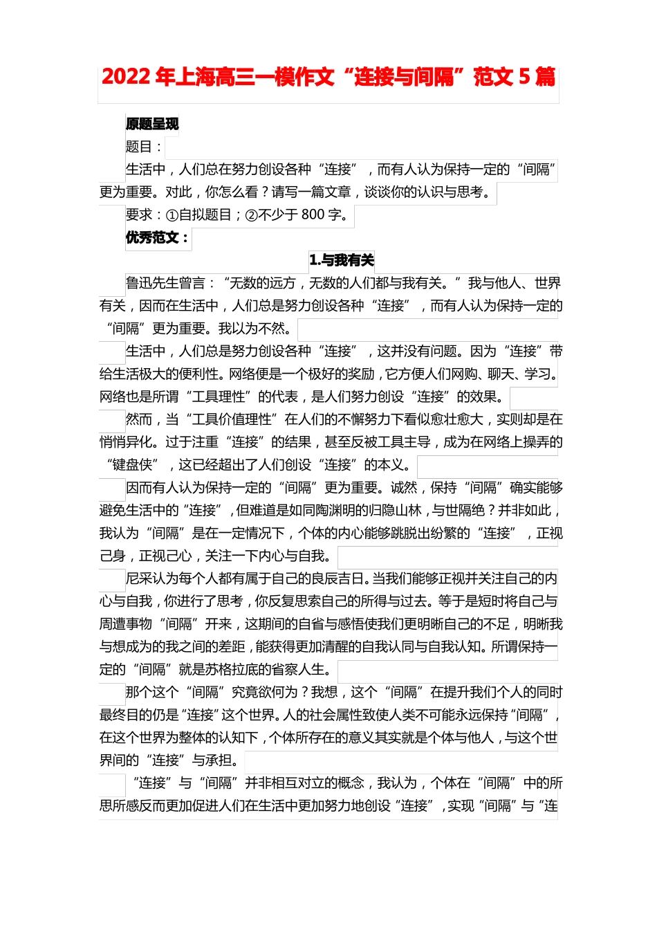 2022年上海高三一模作文连接与间隔范文5篇_第1页