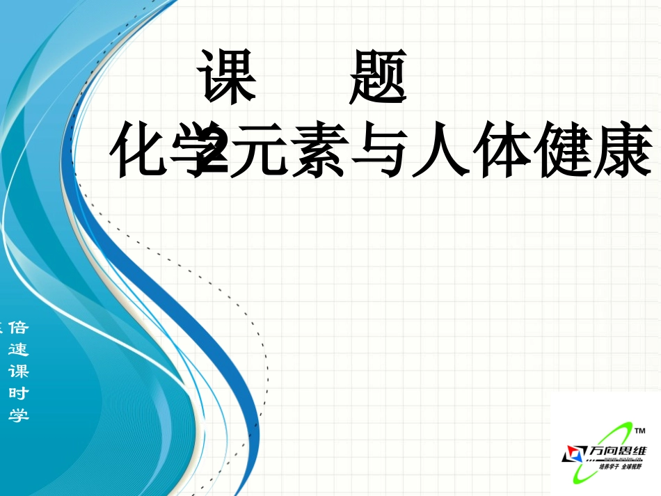 课题2化学元素与人体健康_第1页
