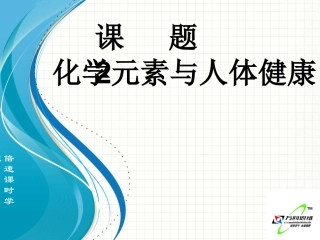 课题2化学元素与人体健康