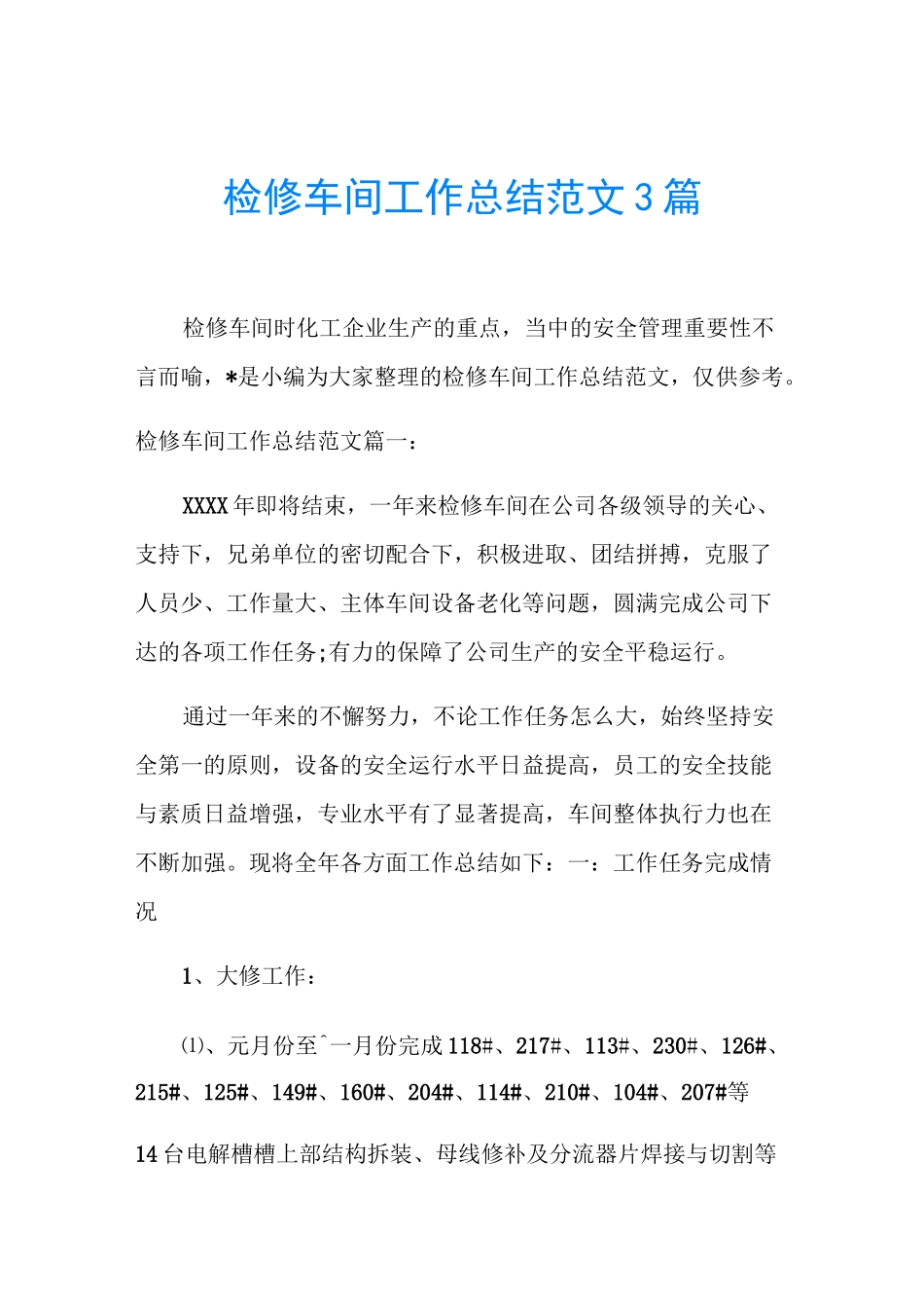 检修车间工作总结范文3篇_第1页