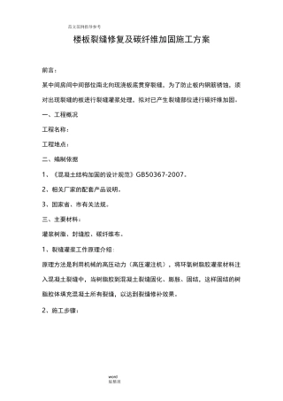 楼板裂缝修复和碳纤维加固工程施工方案