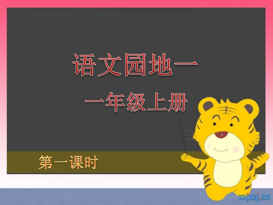 语文园地一第1课时_第1页