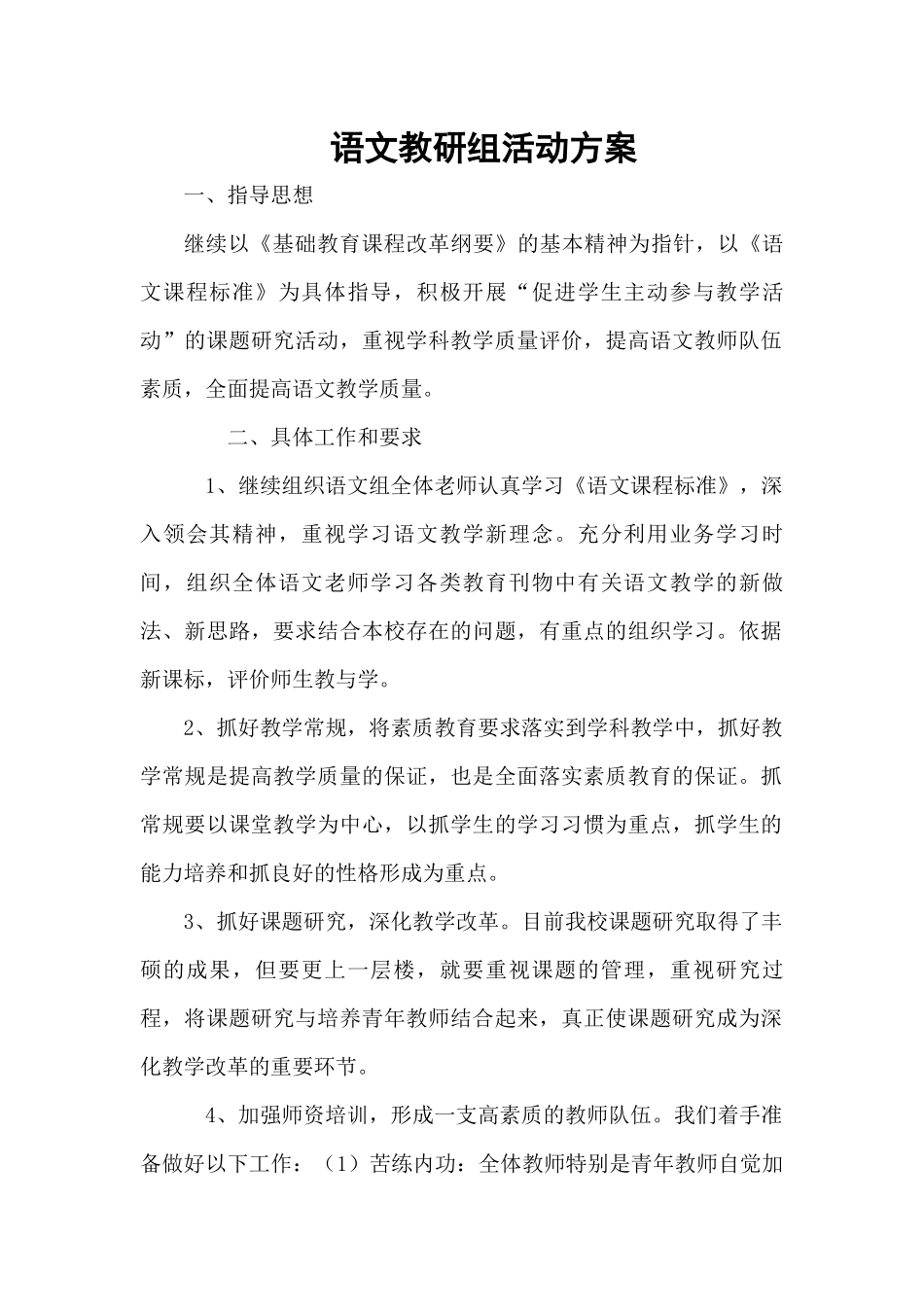 语文教研组活动方案_第1页