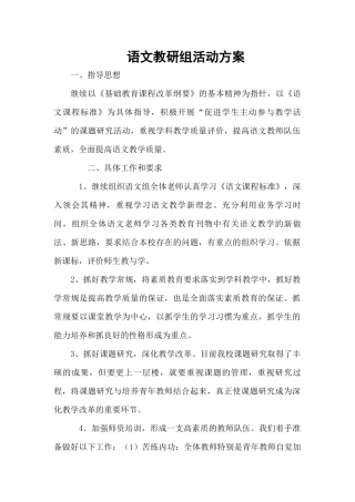 语文教研组活动方案