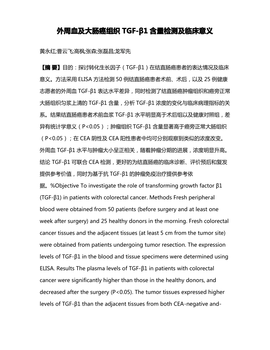 外周血及大肠癌组织TGF-β1含量检测及临床意义_第1页