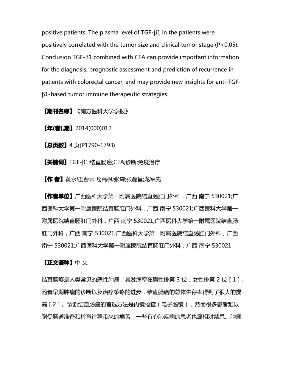 外周血及大肠癌组织TGF-β1含量检测及临床意义_第2页