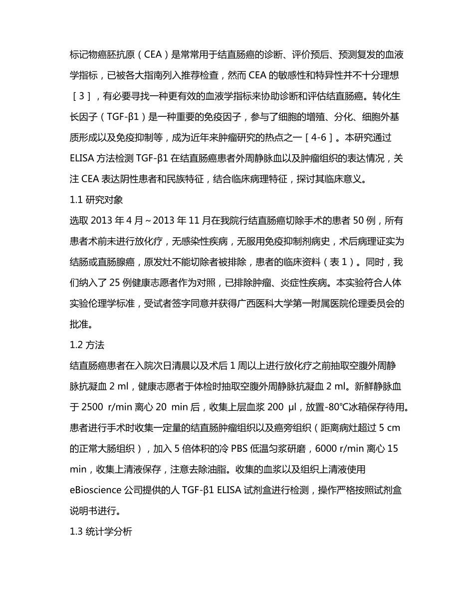 外周血及大肠癌组织TGF-β1含量检测及临床意义_第3页