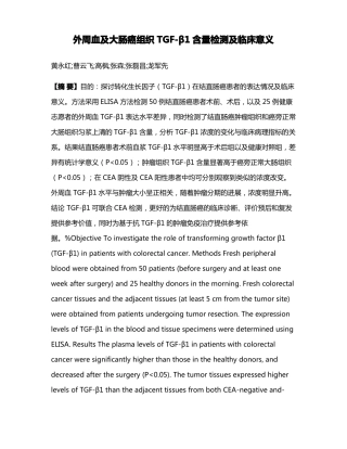 外周血及大肠癌组织TGF-β1含量检测及临床意义