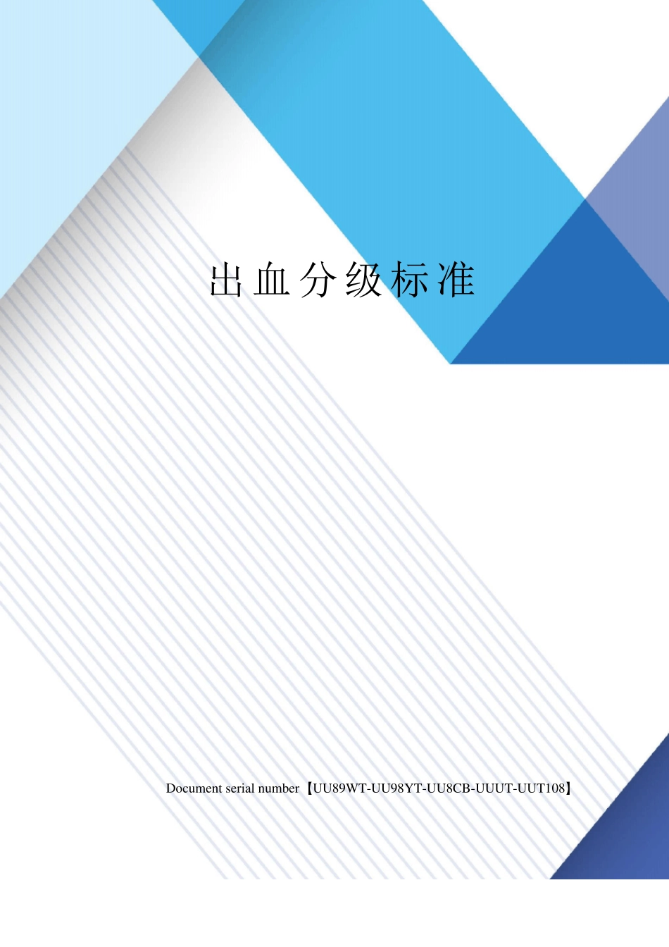 出血分级标准_第1页