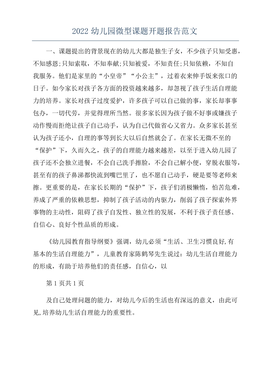 2022幼儿园微型课题开题报告范文_第1页