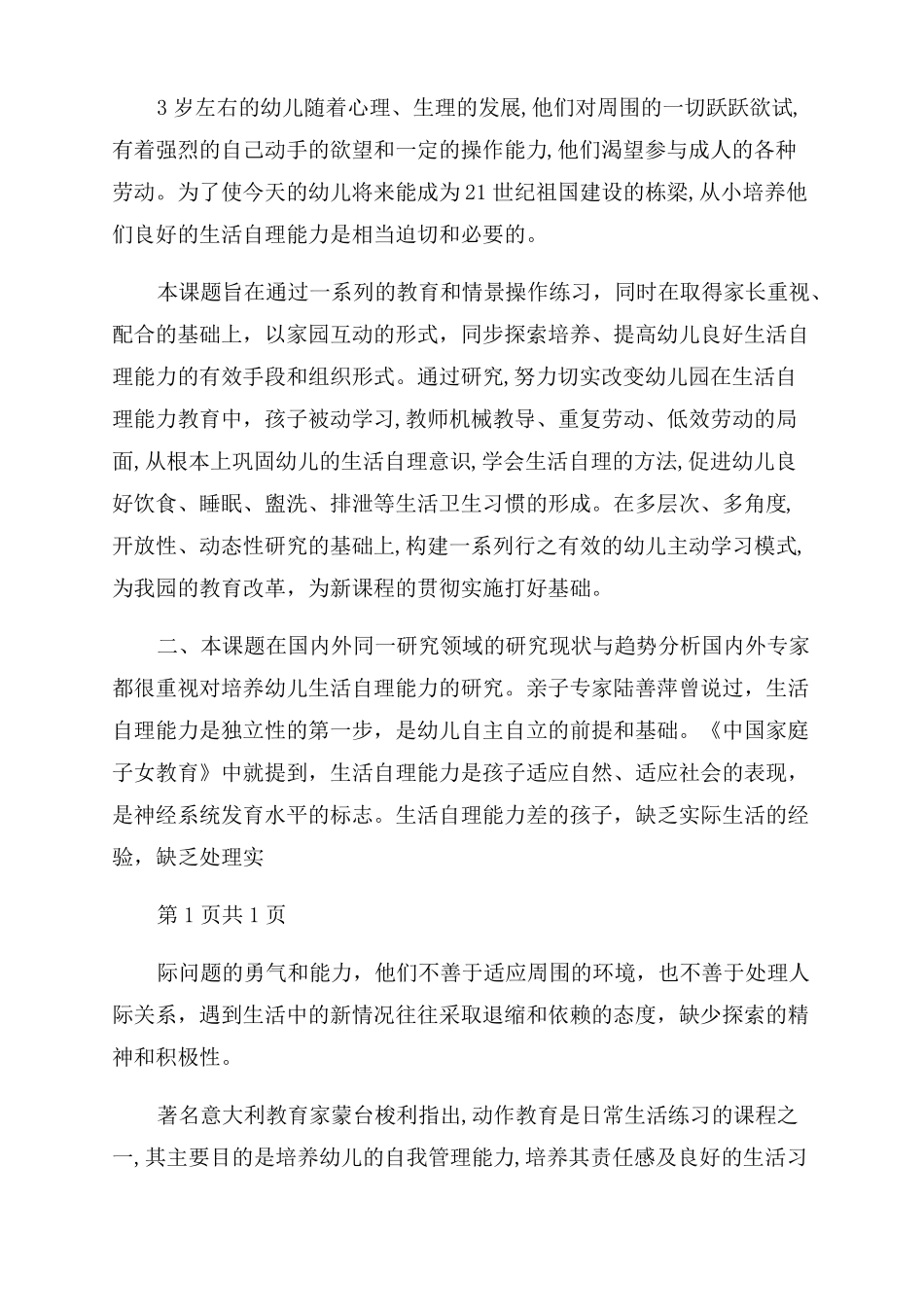 2022幼儿园微型课题开题报告范文_第2页