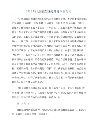 2022幼儿园微型课题开题报告范文