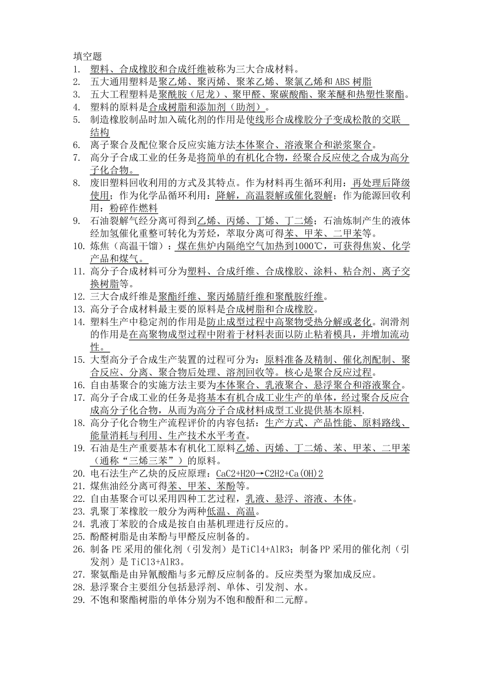 聚合物合成工艺学-复习题_第1页