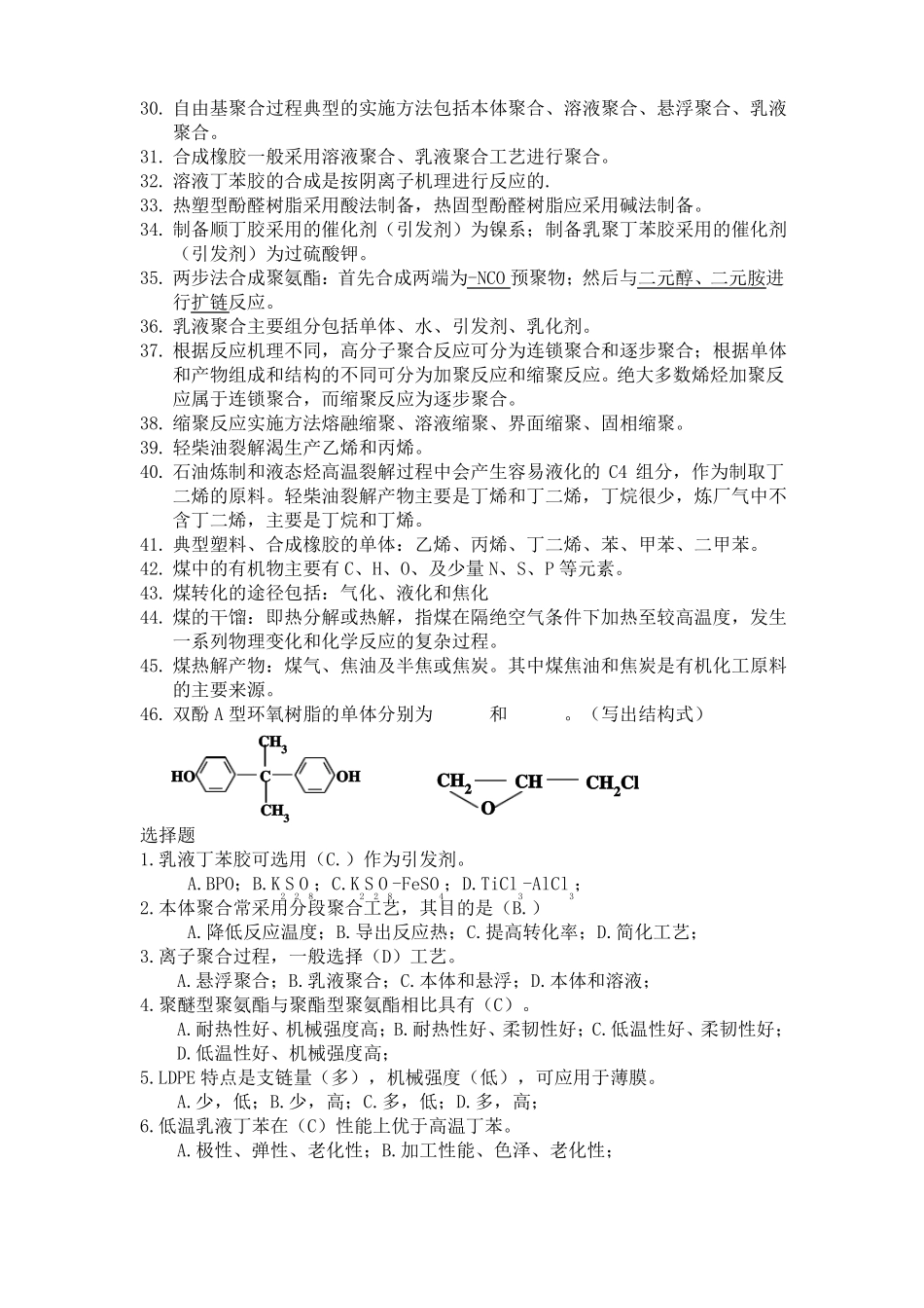 聚合物合成工艺学-复习题_第2页