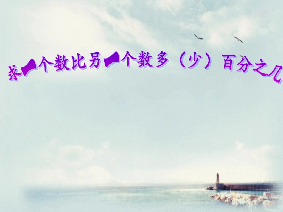 练习题求一个数比另一个数多（少）百分之几_第1页