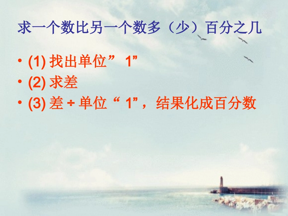 练习题求一个数比另一个数多（少）百分之几_第2页