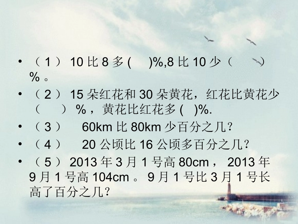练习题求一个数比另一个数多（少）百分之几_第3页