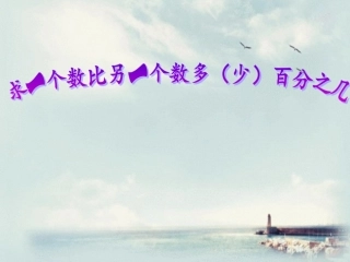 练习题求一个数比另一个数多（少）百分之几