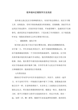低年级纠正错别字方法浅谈