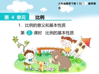 比例的基本性质课件