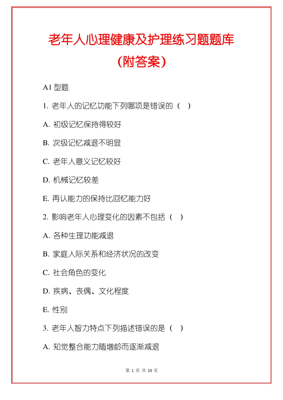 老年人心理健康及护理练习题题库附答案_第1页