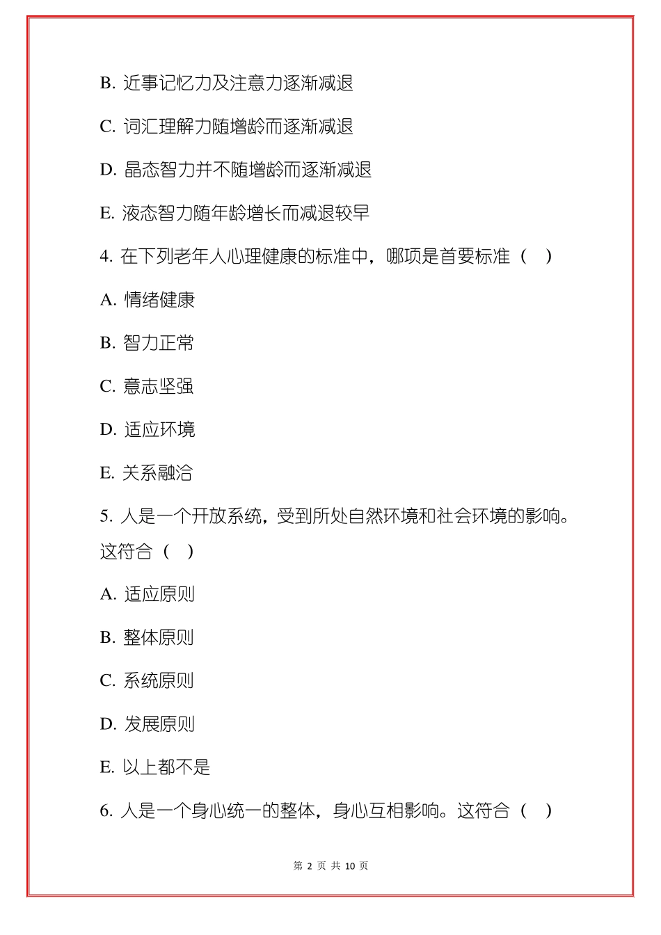 老年人心理健康及护理练习题题库附答案_第2页