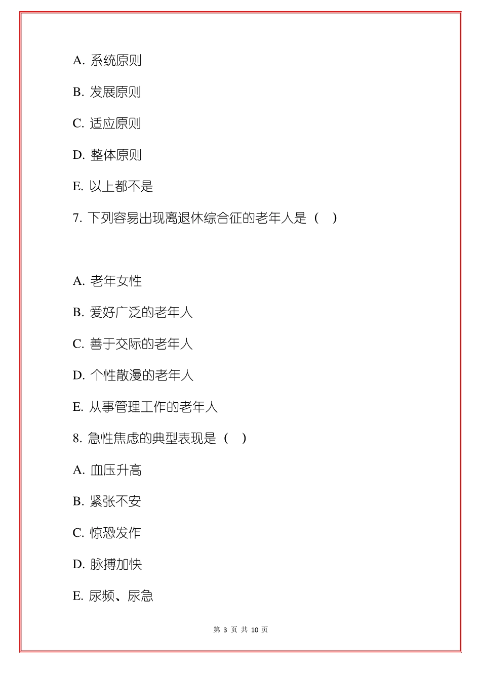 老年人心理健康及护理练习题题库附答案_第3页