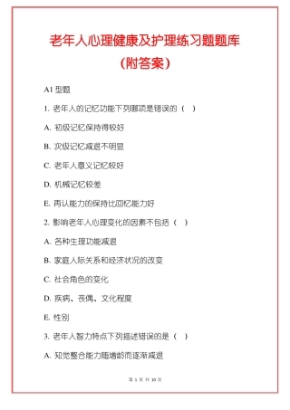 老年人心理健康及护理练习题题库附答案