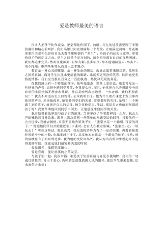 爱是教师最美的语言