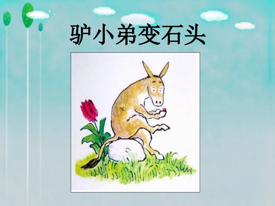 驴小弟变石头新_第1页