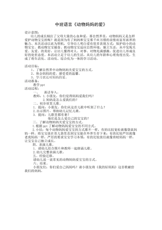 中班语言动物妈妈的爱