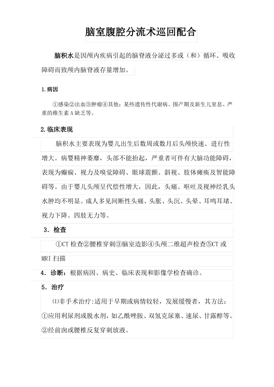 脑室腹腔分流术手术配合_第1页
