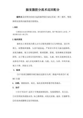 脑室腹腔分流术手术配合