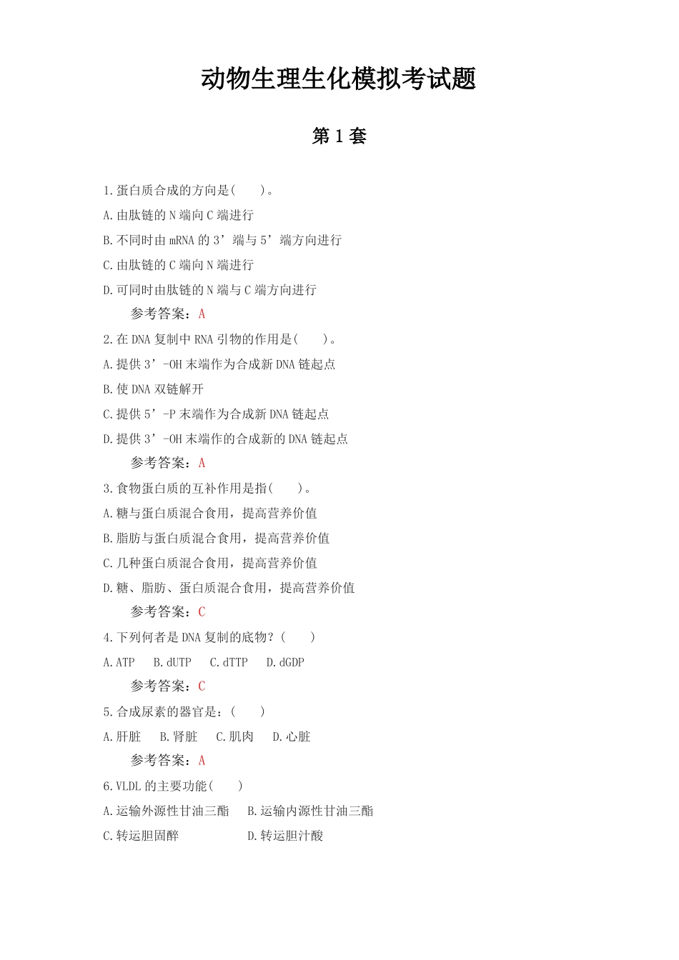 生理生化模拟试题_第1页