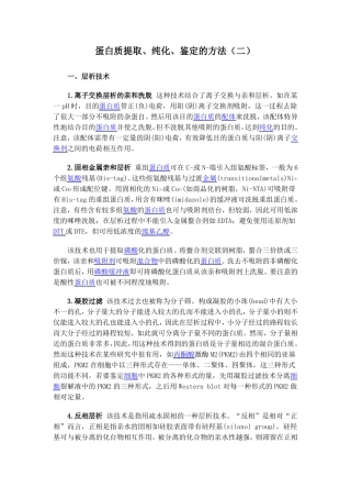 蛋白质提取纯化鉴定的方法二