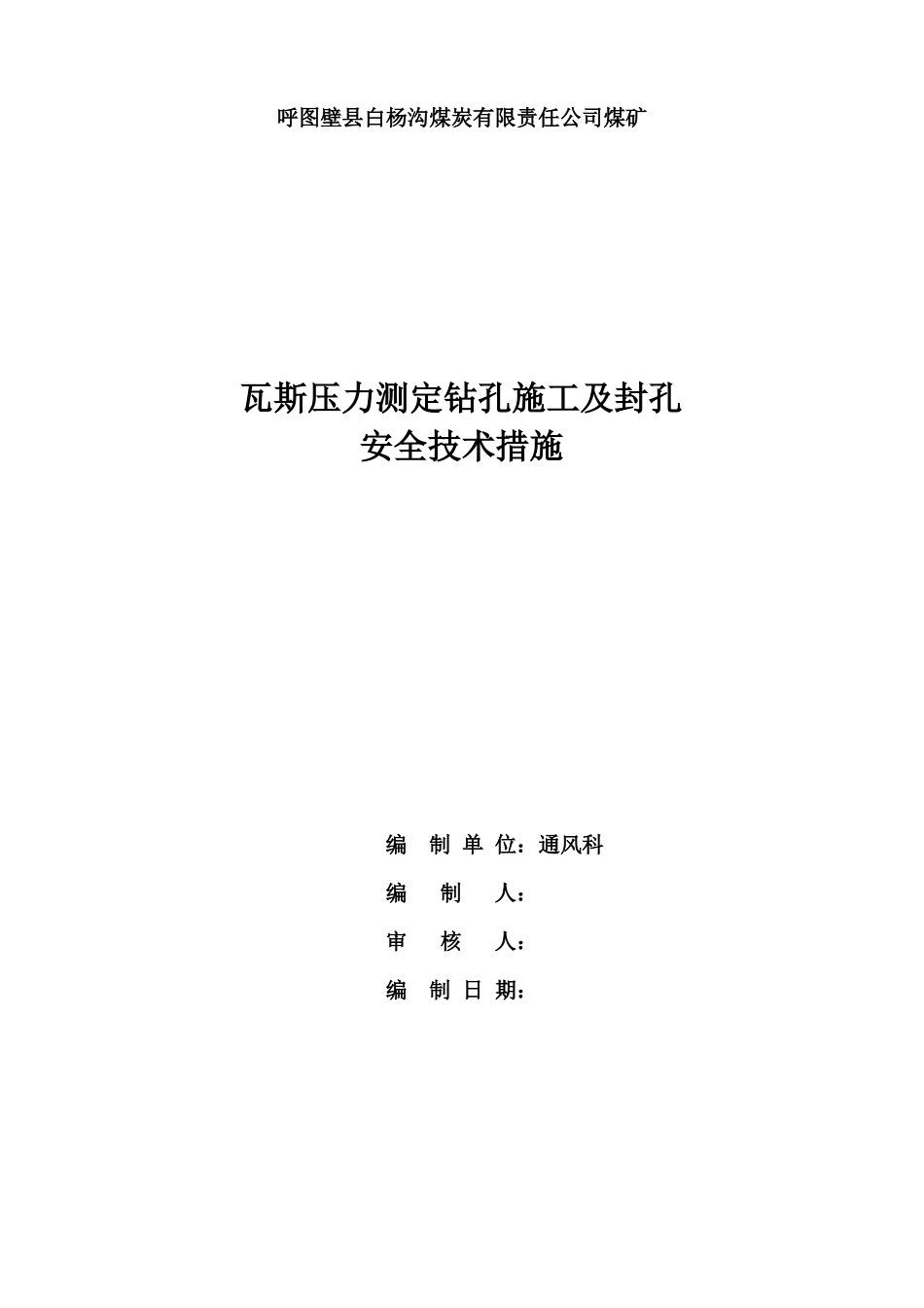 瓦斯参数测定安全措施_第1页