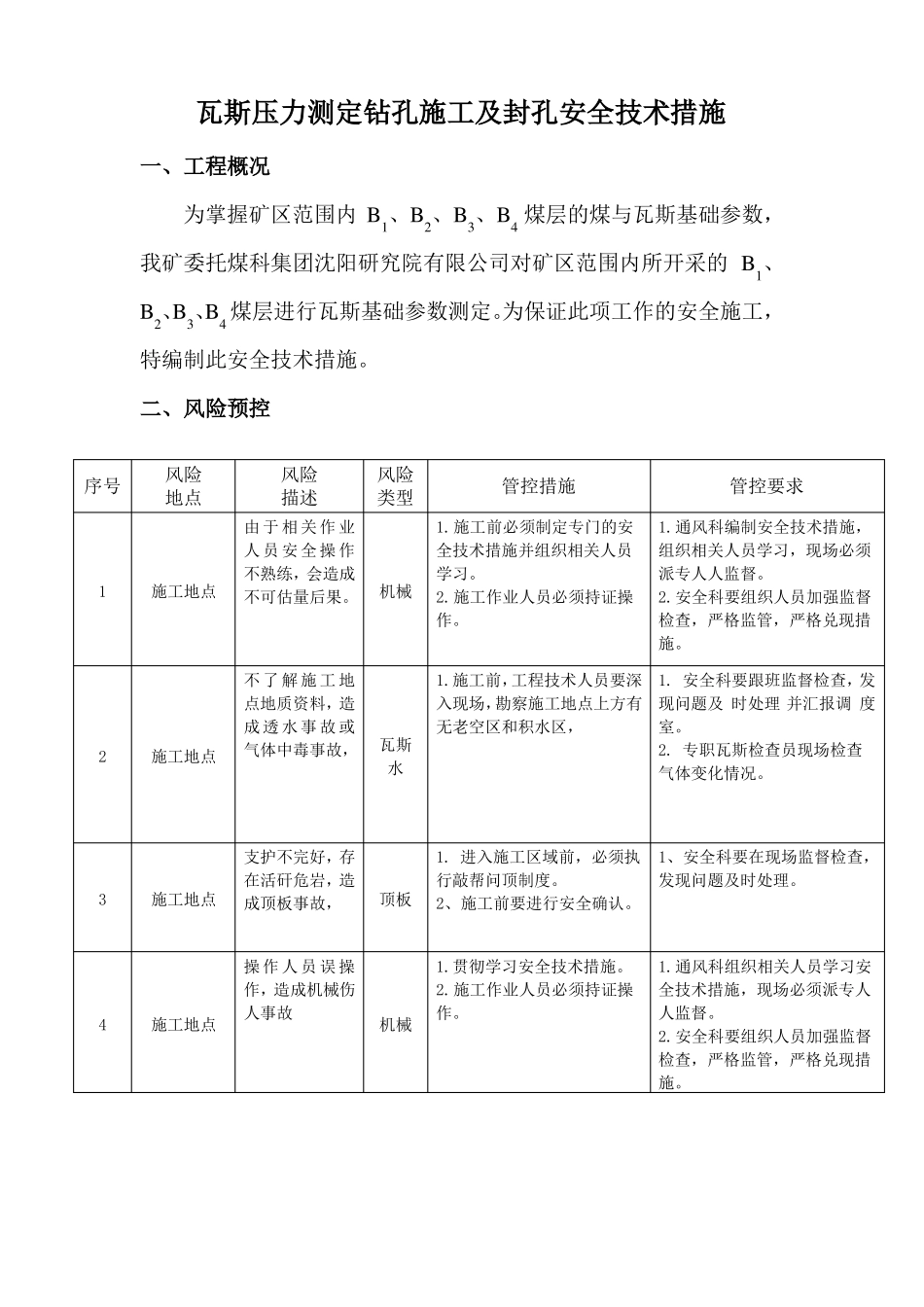 瓦斯参数测定安全措施_第2页