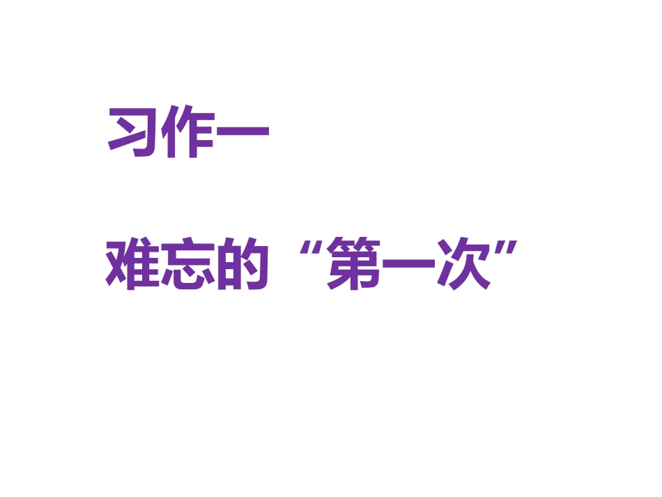 习作一难忘的“第一次”_第1页