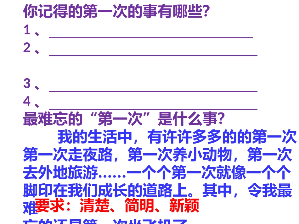 习作一难忘的“第一次”_第2页