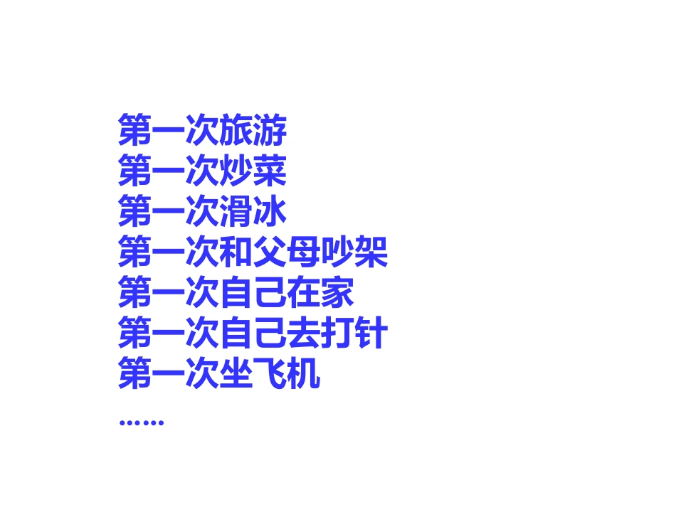 习作一难忘的“第一次”_第3页