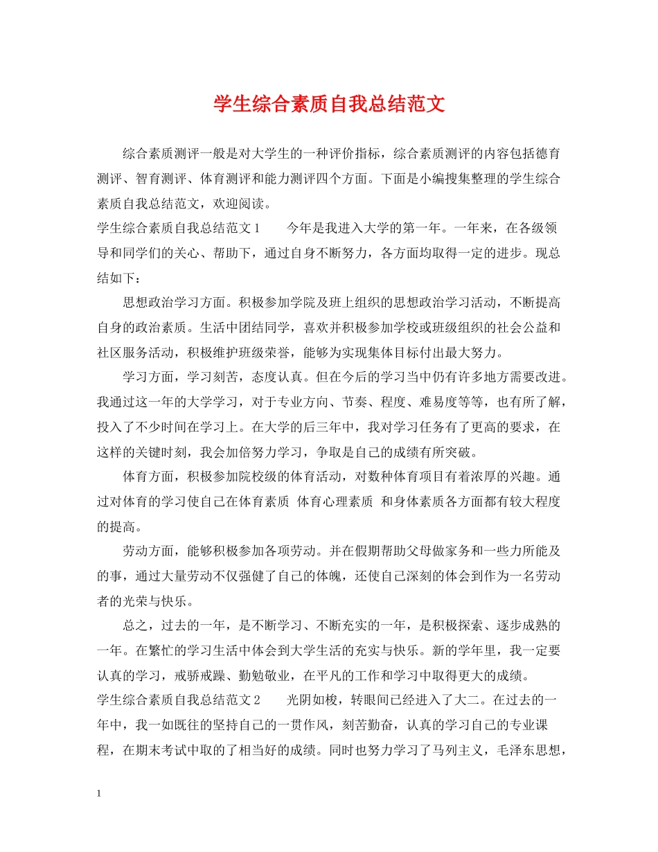 学生综合素质自我总结范文_第1页