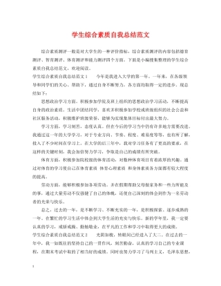 学生综合素质自我总结范文