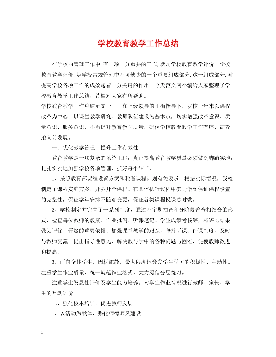 学校教育教学工作总结2_第1页