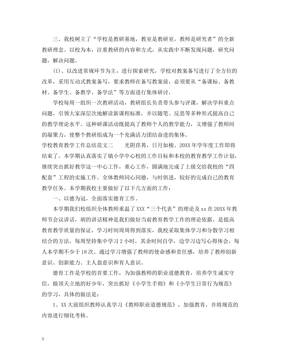 学校教育教学工作总结2_第3页